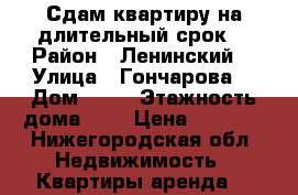 Сдам квартиру на длительный срок  › Район ­ Ленинский  › Улица ­ Гончарова  › Дом ­ 18 › Этажность дома ­ 2 › Цена ­ 8 000 - Нижегородская обл. Недвижимость » Квартиры аренда   